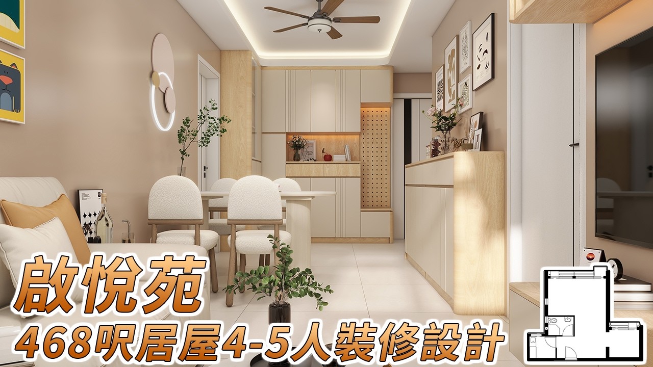 【居屋裝修】啟悅苑468呎居屋4-5人單位原木風裝修設計參考｜香港裝修｜傢俬訂造｜私樓裝修｜公屋裝修｜居屋装修｜室內設計｜尊尚設計 ...