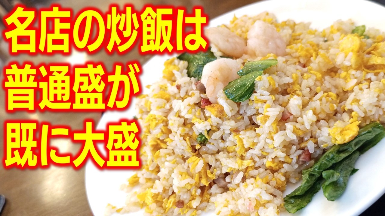 【豊平区ランチ】モユク出店でも話題の中華の名店、普通盛でも大盛級の炒飯！「中華料理 唐韻」