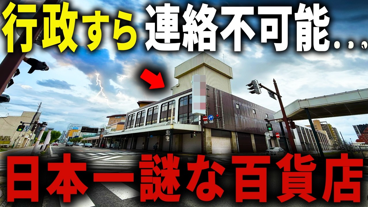 【行政も運営者に連絡がつかない】営業してないのにネオンが灯る… 実質閉店状態が５年以上続く「日本一謎なデパート」の正体を探る【ゆっくり解説】