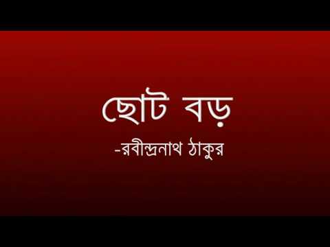 'ছোট বড়' -রবীন্দ্রনাথ টাকুর || 'Choto Boro' -Rabindranath Tagore.