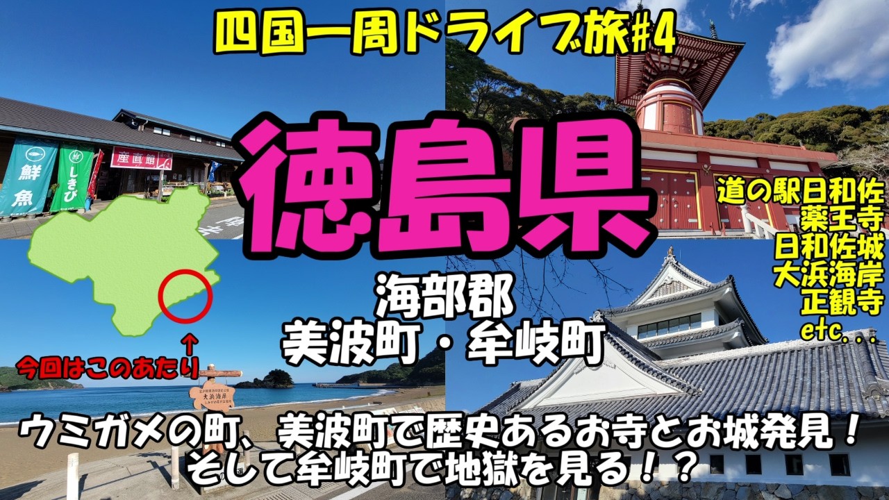 舞台は徳島県南へ！徳島県海部郡美波町～牟岐町の旅！