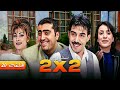 مسلسل 2 ب 2 الحلقة العشرون 20 كاملة HD جودة عالية 