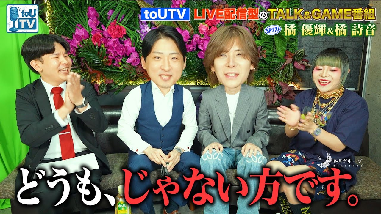 【橘優輝参戦】南条京垓が連れてきたW橘コンビがtoU配信を搔き乱す！