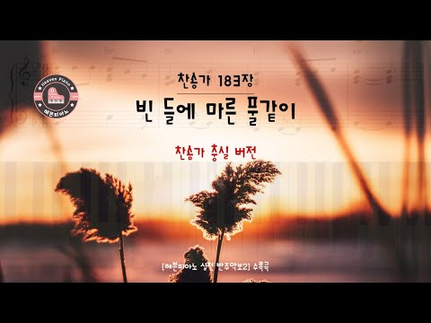 Like dried grass in the empty field (빈 들에 마른 풀같이) - D.W.Whittle & J.McGranahan