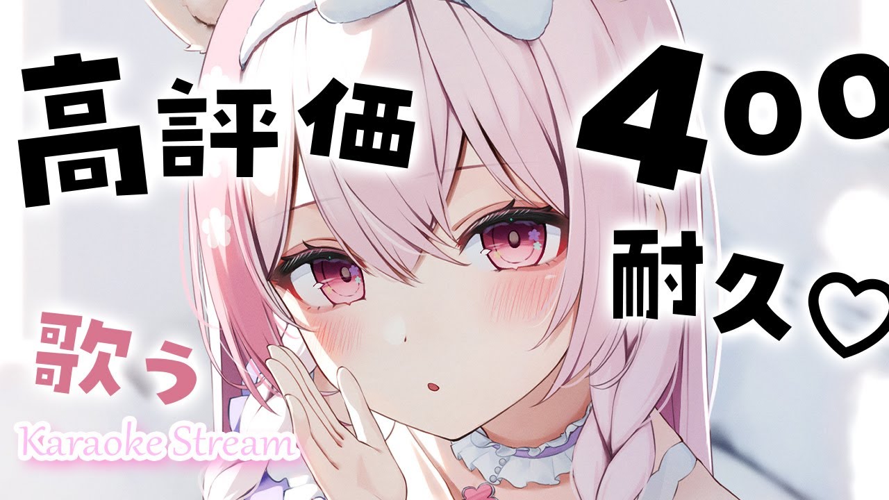 【歌枠/singing】高評価400耐久歌枠✨初見さん大歓迎です! vtuber karaoke stream 【#ふぇりしあ】