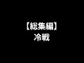 【総集編】冷戦