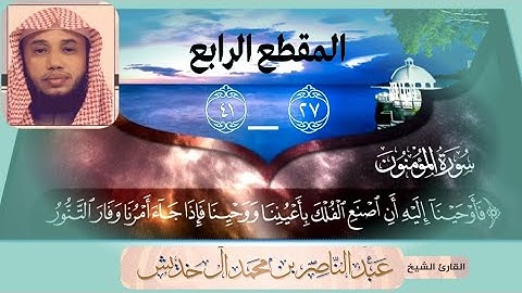 سورة المؤمنون من آيه 27 إلى 41 /الشيخ المقرئ/ عبدالناصر خديش