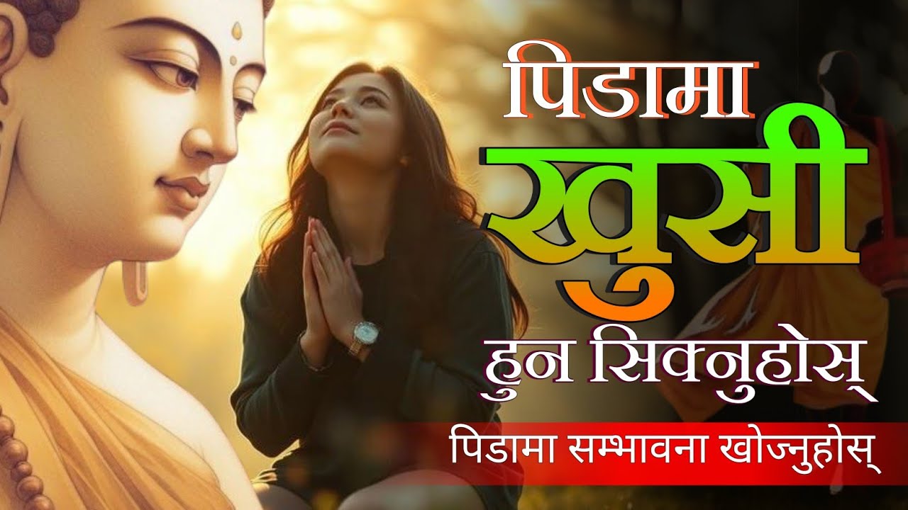 पीडामा  सम्भावना खोज्नुहोस् ° पिडामा पनि खुसी हुने तरिका