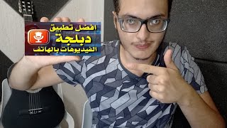 أجمل تطبيق سيساعدك على إتقان الدبلجة بالهاتف للمبتدئين 🎙️madlipz😍