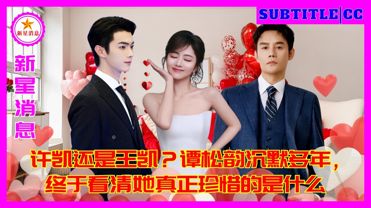 Сюй Кай или Ван Кай? После долгих лет молчания Тан Сонъюнь наконец-то раскрыла, что для неё действит