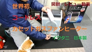 【開封・レビュー】世界初カセットガス「コードレス」ファンヒーター