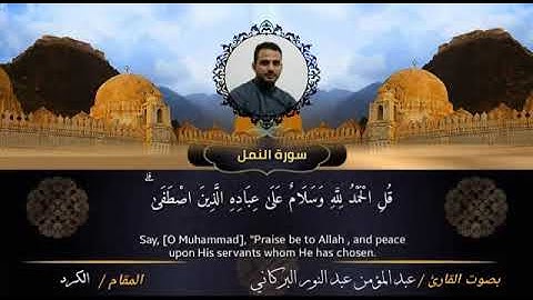 الكورد -سورة النمل- مسجد المظفر الامام عبدالمؤمن البركاني