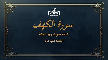 قرآن يوم الجمعة بصوت جميل وهادئ | الشيخ علي جابر | سورة الكهف surah al kahf
