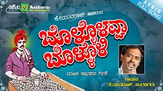 Bollollevva Bollolli ಬಳಳಳವವ ಬಳಳಳ K.yuvaraj Uttara Karanataka Popular Folk Song