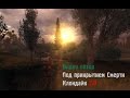 Обзор S.T.A.L.K.E.R.: Под прикрытием Смерти. Клондайк 2.0