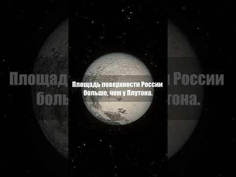 Площадь поверхности России больше чем у Плутона #shorts
