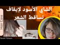 فوائد الشاي الاحمر لإيقاف تساقط الشعر و المساعدة في انباته تساقط الشعر وقت الغسل فرح محسن Drjoy 