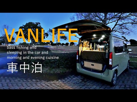 【車中泊】N-VANでびわ湖　ASMR,winter camping, camping, Staying in the car