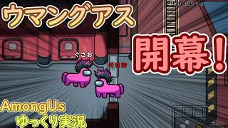 【Among Us】四月一日のウマングアス編開始！！【ゆっくり実況】