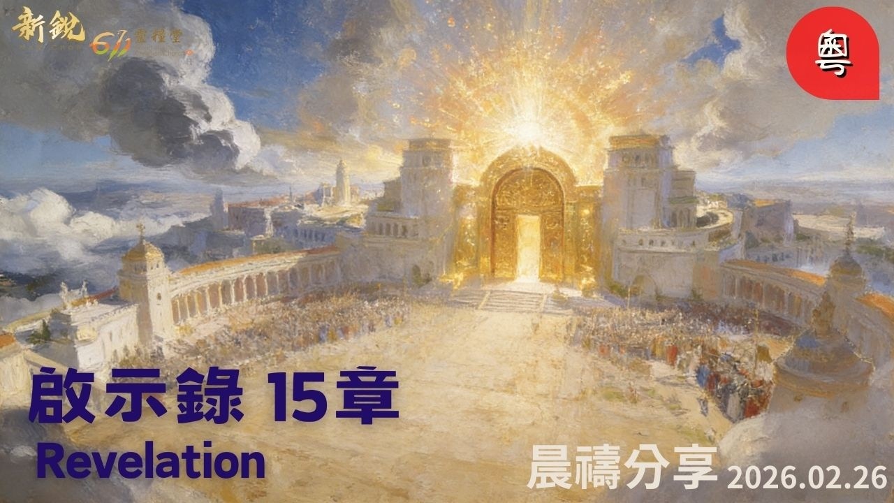 新銳611晨禱| 啟示錄15章 |粵語 | Adino牧師 2026-02-26