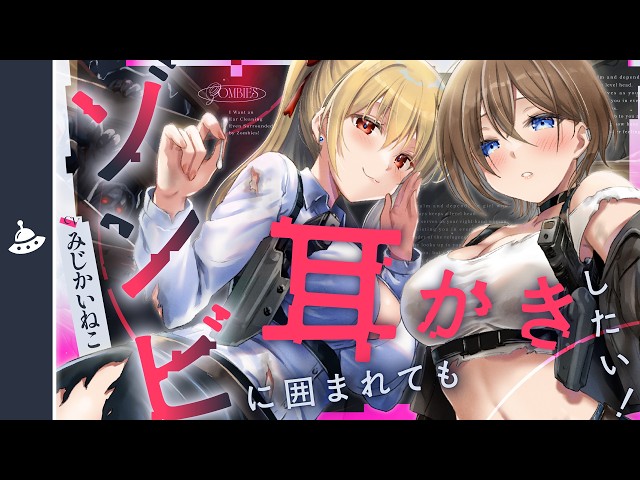 【ASMR】ゾンビに囲まれたので、とりあえず耳かきしよう