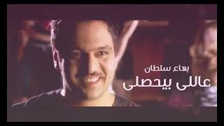 Bahaa Sultan - 3ally Beyehsally  | بهاء سلطان - ع اللي بيحصللي (AI)