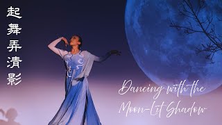 Ephemeral 2025 - Dancing with the Moon-Lit Shadow《起舞弄清影》