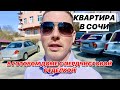 Квартира в центральном Сочи. Готовый дом. Предчистовая отделка.