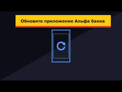 Обновите приложение Альфа банка - что это значит?