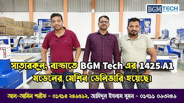 সাতারকুল, বাড্ডাতে BGM Tech এর 1425 A1 মডেলের মেশিন ডেলিভারি হয়েছে | BGM Tech CNC Router Machine