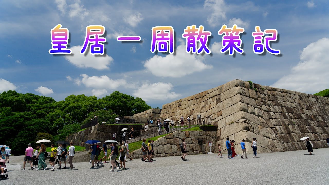 皇居一周散策記