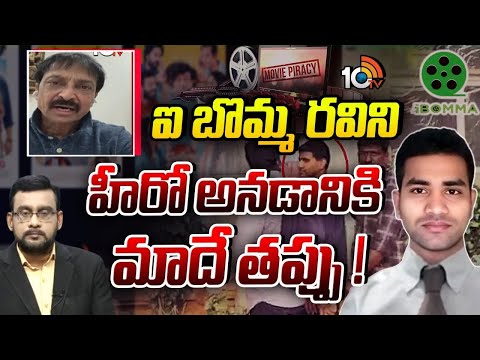 టికెట్ ధరలపై దృష్టి పెట్టకపోతే ఇక అంతే: Raj Kandukuri | iBomma Ravi Case | 10TV - 10TVNEWSTELUGU