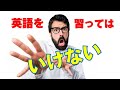 英語を習ってはいけない