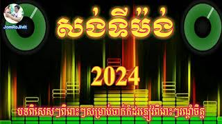 សង់ទីម៉ង់  កំដរភ្ញៀវពិរោះៗ  ?~2024 បាស់បុកឡើងអេម  សម្រាប់ចាក់កំដរភ្ញៀវបទពិរោះៗរណ្តុំ