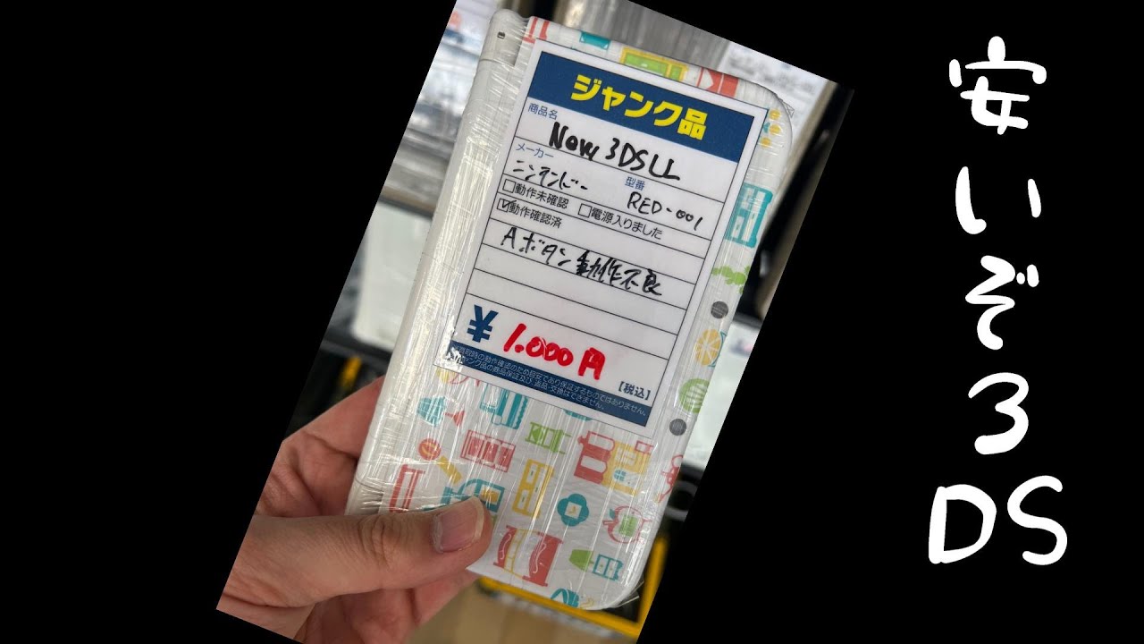 え？NEW3DSLLがジャンクで１０００円？Aボタン修復動画