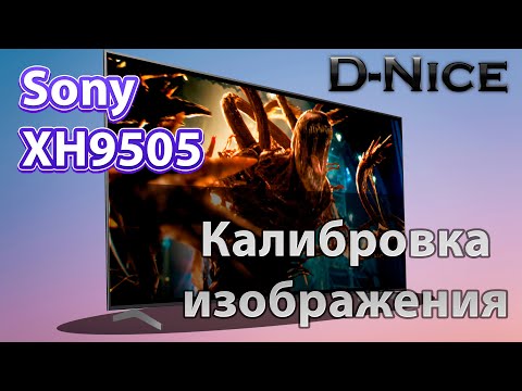 Калибровка Телевизора Sony Xh9505 От D-Nice - Настройка Лучшего Изображения
