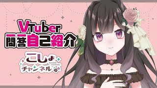 「【自己紹介】VTuber一問一答自己紹介【こしょ/新人VTuber】」のサムネイル