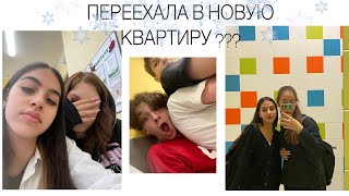 ПОЧЕМУ НЕ БЫЛО ВЛОГОВ ?😢/ПЕРЕЕХАЛА В НОВУЮ КВАРТИРУ ?🤯