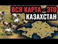 Вся карта - это Казахстан: грандиозные сражения в степях. Стратегия Age of Empires 2