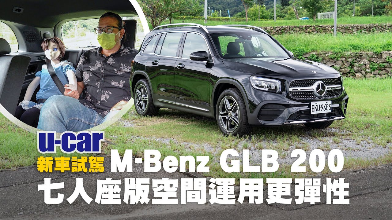 實測 M Benz Glb 0 七人座的第3排空間 新年式車系編成介紹 中文字幕 U Car 新車試駕 Mercedes Ngcc家族的大空間成員 21年式配備調整 23p列標配 Youtube