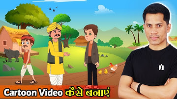 How To Make Good Quality Cartoon Video |Cartoon Video Kaise Banaye|Animation|@LearnAnimationHindi