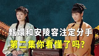 Zhen Huan and An Xiaoniao’s friendship broke down, and the spoilers were hidden in the second episod