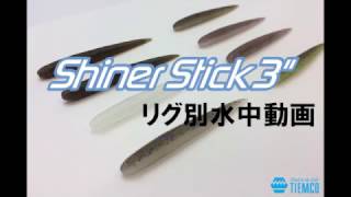 ロコイズム シャイナースティック リグ別水中アクション動画