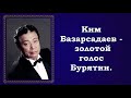 "Кабы Волга-матушка" поёт Ким Базарсадаев.