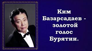 &quot;Кабы Волга-матушка&quot; поёт Ким Базарсадаев.