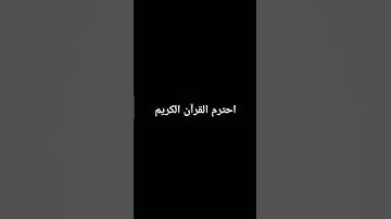 احترم القرآن الكريم وكتب الحمد لله 🤍