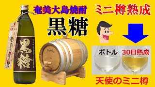 黒糖焼酎をミニ樽で 30日間、自家熟成完成