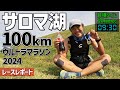 ［レースレポート］人気のサロマ湖100キロウルトラマラソンを走る（100km10時間以内のサブテンを狙う）