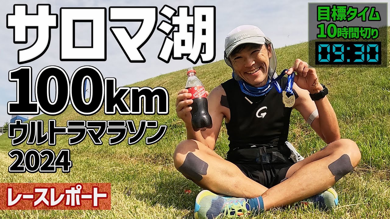 ［レースレポート］人気のサロマ湖100キロウルトラマラソンを走る（100km10時間以内のサブテンを狙う）