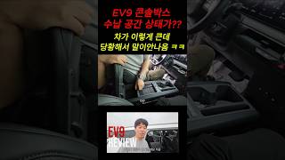 ev9 콘솔박스 수납공간 상태가 왜 이런거지? #중고차검차하는남자 #review #자동차리뷰 #중고차 #전기차 #automobile #funny #웃긴영상